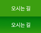 오시는 길