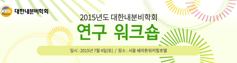 2015년도 대한내분비학회 연구 워크샵. 일시 : 2015년 7월 4일(토), 장소 : 서울 워커힐호텔 4층 Art홀