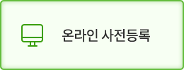 온라인 사전등록