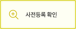 사전등록 확인