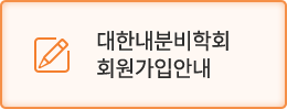 대한내분비학회 회원가입안내