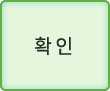 확인