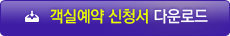 부산롯데호텔 객실 예약신청서 다운로드