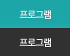 프로그램