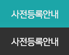 사전등록안내