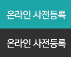 온라인 사전등록