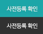 사전등록 확인