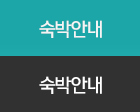 숙박안내
