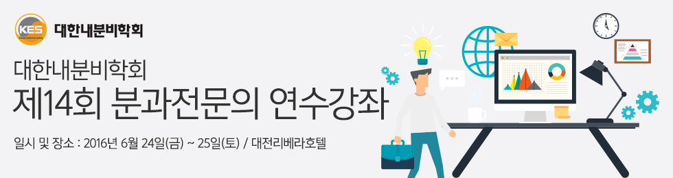 대한내분비학회 제13회 전임의 연수강좌. 일시:2015년 7월 3일(금)~4일(토). 장소:서울 쉐라톤워커힐호텔 비스타홀(B2)
