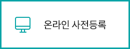온라인 사전등록