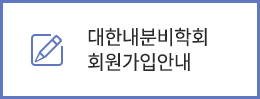 대한내분비학회 회원가입안내