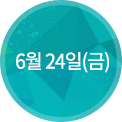6월 24일(금)