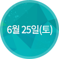 6월 25일(토)