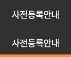 사전등록안내