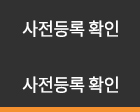 사전등록 확인