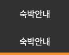 숙박안내