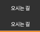 오시는 길
