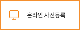 온라인 사전등록