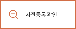 사전등록 확인