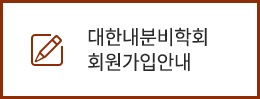 대한내분비학회 회원가입안내