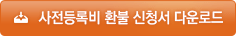 사전등록 환불 신청서