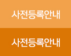 사전등록안내