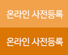 온라인 사전등록