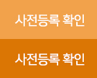 사전등록 확인