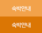 숙박안내