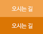 오시는 길
