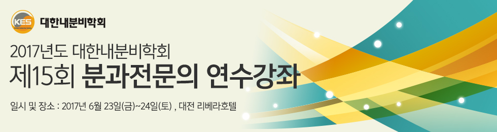 대한내분비학회 제13회 전임의 연수강좌. 일시:2015년 7월 3일(금)~4일(토). 장소:서울 쉐라톤워커힐호텔 비스타홀(B2)