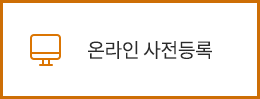온라인 사전등록