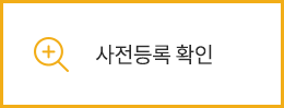 사전등록 확인