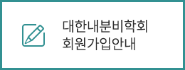 대한내분비학회 회원가입안내