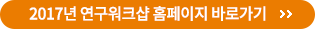 2017년 연구워크샵 홈페이지 바로가기