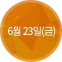 6월 23일(금)
