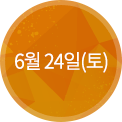 6월 24일(토)