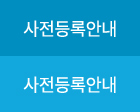 사전등록안내