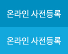 온라인 사전등록