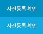 사전등록 확인