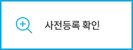 사전등록 확인