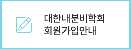 대한내분비학회 회원가입안내
