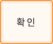 확인