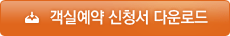 부산롯데호텔 객실 예약신청서 다운로드