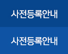 사전등록안내