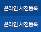 온라인 사전등록