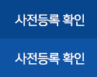 사전등록 확인