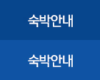 숙박안내