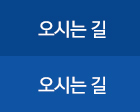 오시는 길
