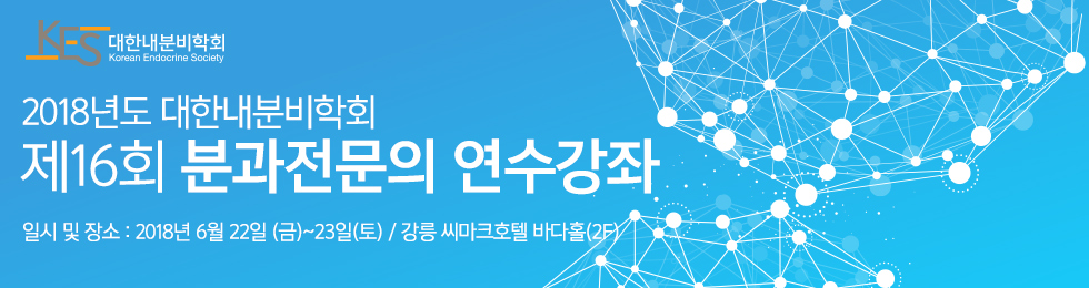 대한내분비학회 제13회 전임의 연수강좌. 일시:2015년 7월 3일(금)~4일(토). 장소:서울 쉐라톤워커힐호텔 비스타홀(B2)